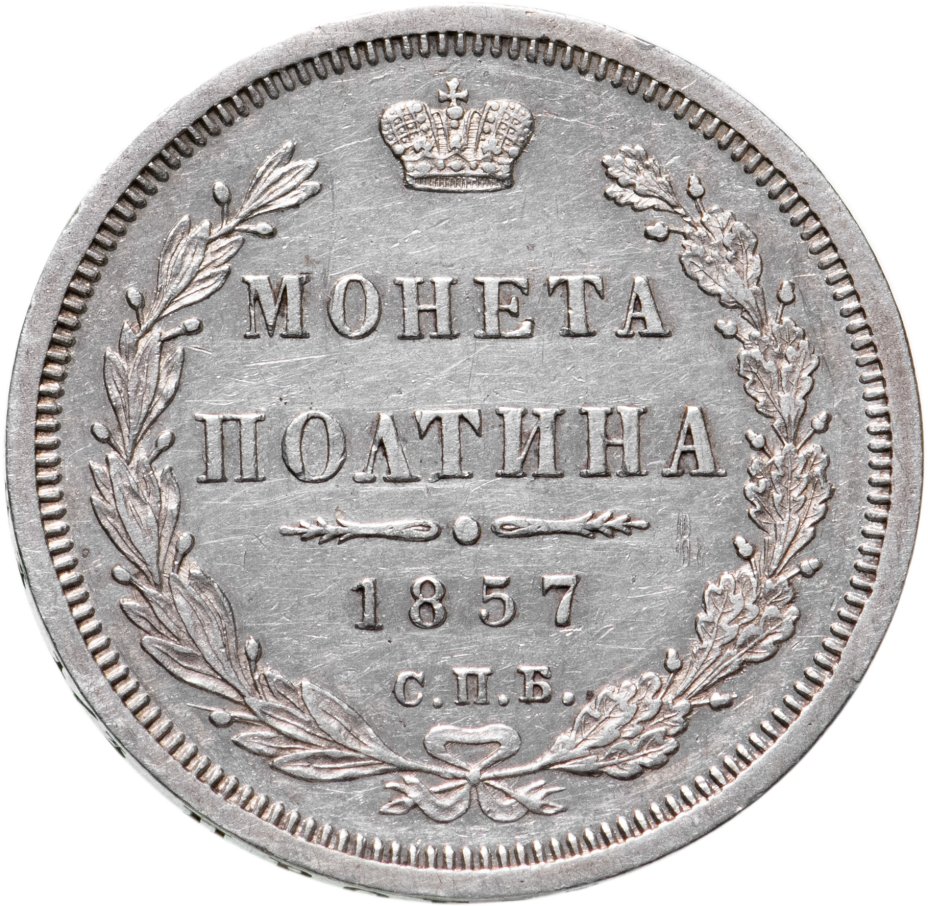 Полтина. Рубль 1854. Монеты Российской империи серебро. Монета полтина. Монета полтина 1921.