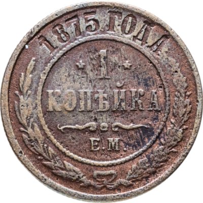 купить 1 копейка 1875 ЕМ