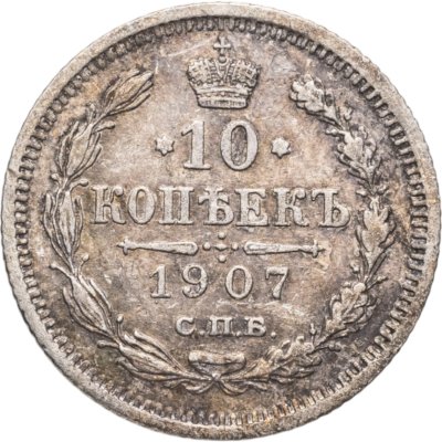 купить 10 копеек 1907 СПБ-ЭБ