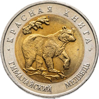купить 50 рублей 1993 ЛМД Гималайский Медведь - Красная книга