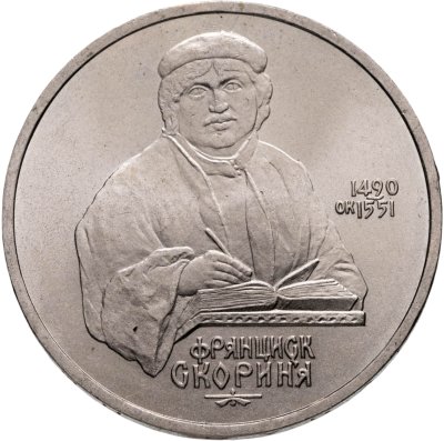 купить 1 рубль 1990 "500 лет со дня рождения Ф. Скорины"