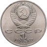 Купить 1 рубль 1990 "500 лет со дня рождения Ф. Скорины"