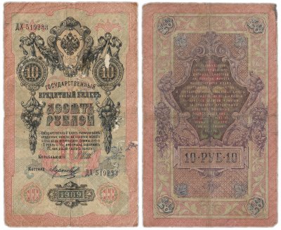 Купить 10 рублей 1909 Шипов