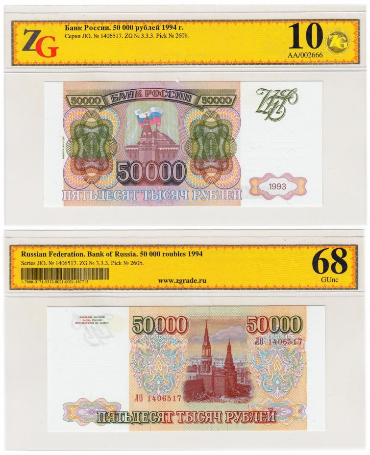 купить 50000 рублей 1993 (модификация 1994) в слабе ZG GUNC 68 ПРЕСС
