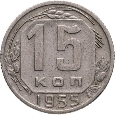 купить 15 копеек 1955