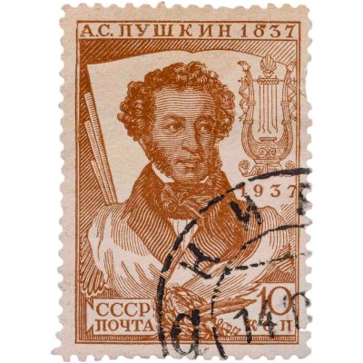 купить Марка 10 копеек 1937 "А. С. Пушкин" СССР