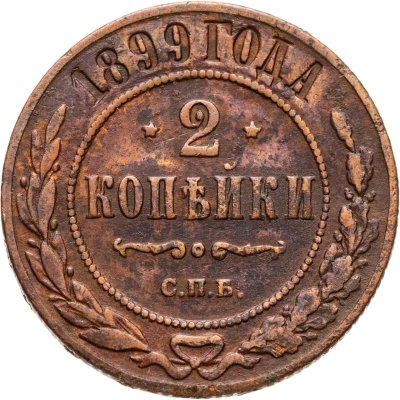 купить 2 копейки 1899 СПБ