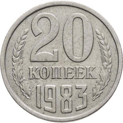 купить 20 копеек 1983, Федорин №151