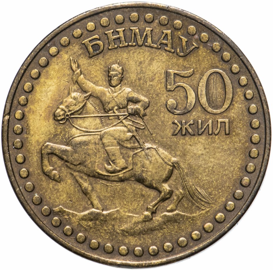 купить Монголия 1 тугрик 1971 "50-летие монгольской революции"