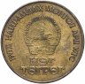 Купить Монголия 1 тугрик 1971 "50-летие монгольской революции"