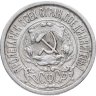 Купить 15 копеек 1922