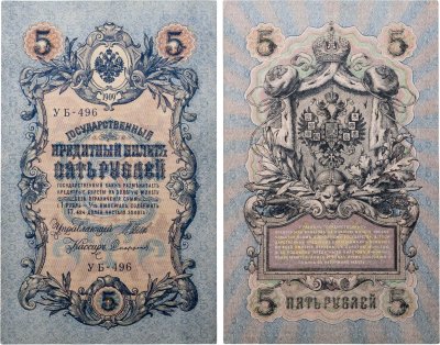 купить 5 рублей 1909 управляющий Шипов, кассир Софронов