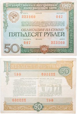 купить Облигация 50 рублей 1982 Государственный внутренний выигрышный заем СССР