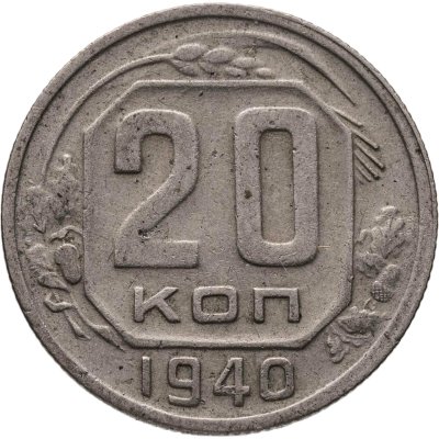 купить 20 копеек 1940
