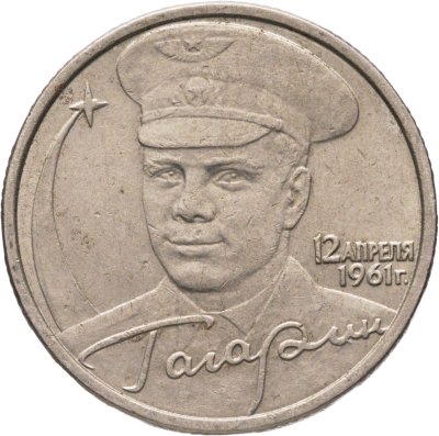 купить 2 рубля 2001 ММД "Гагарин Ю.А. 40-летие космического полета"