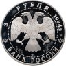 Купить 3 рубля 1994 ЛМД архитектурные памятники Кремля в Рязани