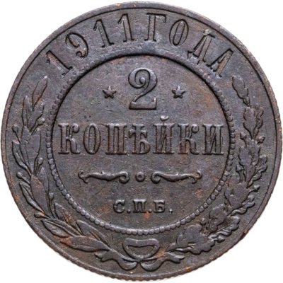 купить 2 копейки 1911 СПБ