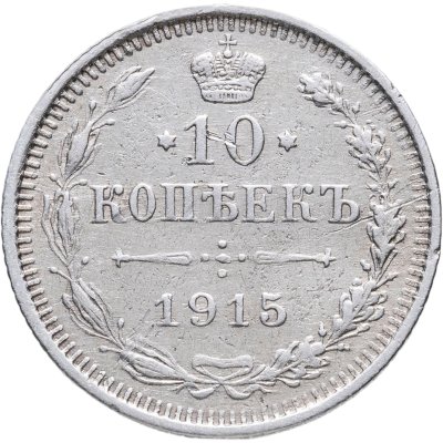 купить 10 копеек 1915 ВС