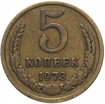 Купить 5 копеек 1973