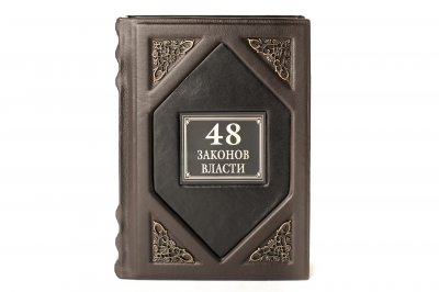 Купить Роберт Грин "48 законов власти", подарочное издание, издательство "РИПОЛ классик", кожаный переплет, бумага, авторская ручная работа, Россия, 2020 г.