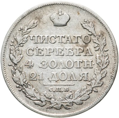 Купить 1 рубль 1820 СПБ-ПД