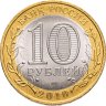 Купить 10 рублей 2010 СПМД "Ненецкий автономный округ (Российская Федерация)", мешковая сохранность