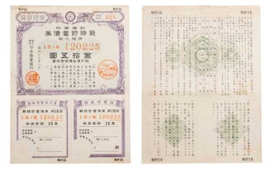 купить Япония 15 йен 1944 год Облигация императорского военного займа