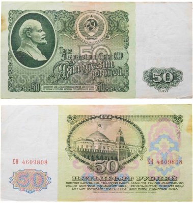 купить 50 рублей 1961