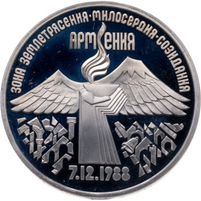 купить 3 рубля 1989 Proof "Годовщина землетрясения в Армении"