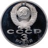 Купить 3 рубля 1989 Proof "Годовщина землетрясения в Армении"