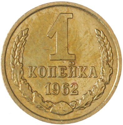 купить 1 копейка 1962