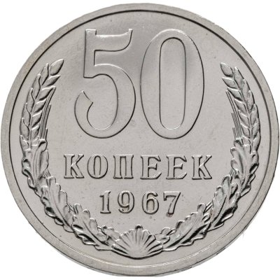 купить 50 копеек 1967 штемпельный блеск