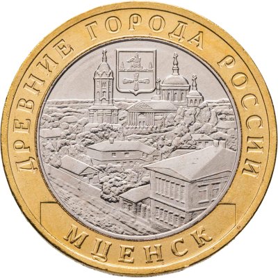 купить 10 рублей 2005 ММД "Мценск (древние города России, ДГР)", из оборота