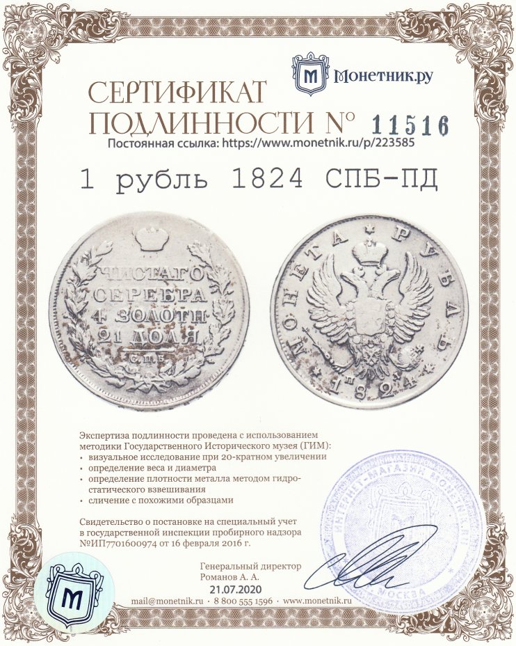 Сертификат подлинности 1 рубль 1824 СПБ-ПД
