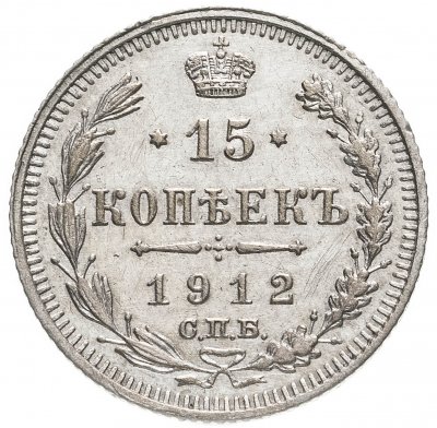 Купить 15 копеек 1912 СПБ-ВС