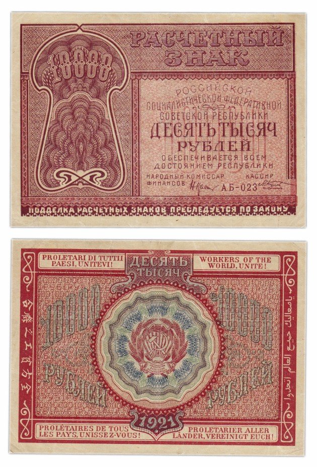 купить 10000 рублей 1921 кассир Козлов