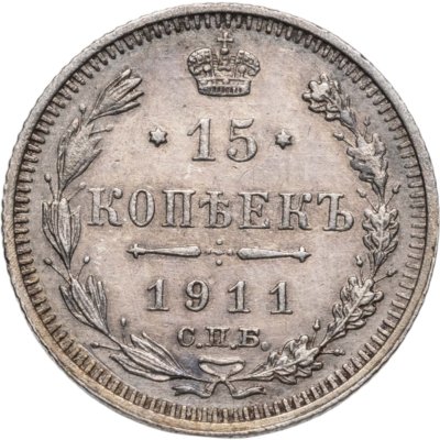 купить 15 копеек 1911 СПБ-ЭБ