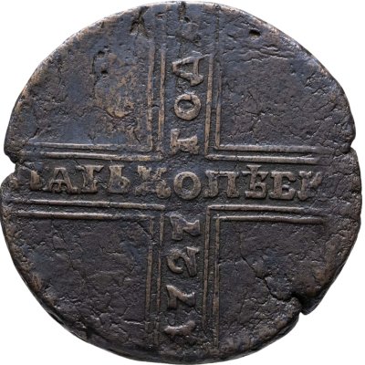 купить 5 копеек 1727 НД дата читается снизу вверх