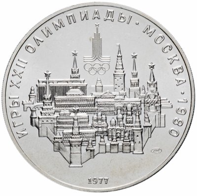 Купить 10 рублей 1977 "Олимпиада-80 - Москва"