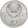 Купить 10 рублей 1977 "Олимпиада-80 - Москва"