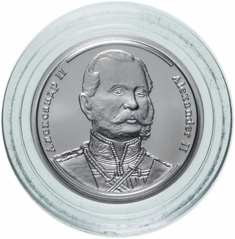купить Медаль "Величайшие правители России.Александр II"