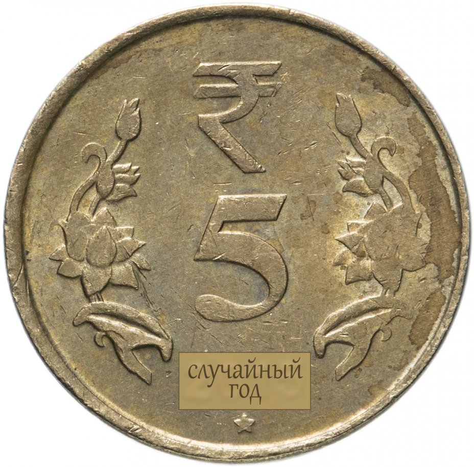 купить Индия 5 рупий (rupees) 2011-2019 случайный год