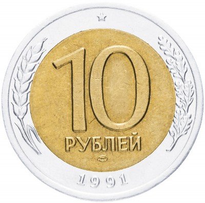 купить 10 рублей 1991 ЛМД раздвоенные ости