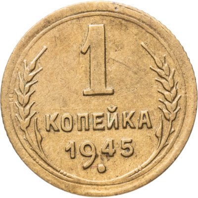 купить 1 копейка 1945