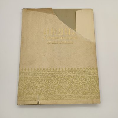 купить Альбом "Индия в произведениях художников", редактор К.С. Еринова, художник Ф.В. Киселев, бумага, печать, Государственное издательство изобразительного искусства, СССР, 1955 г.