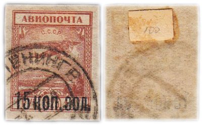 купить Марка 15 копеек золотом 1923 "Авиапочта" СССР