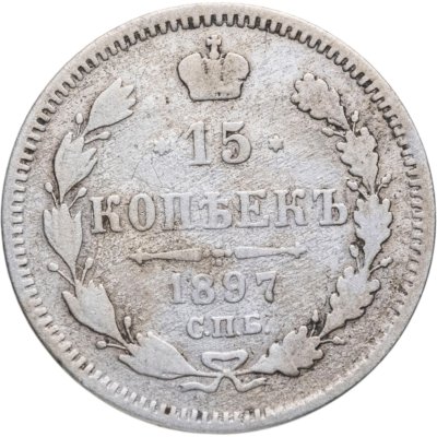 купить 15 копеек 1897 СПБ-АГ