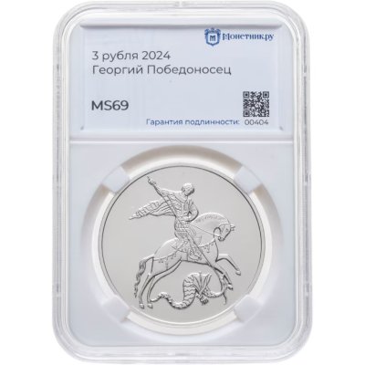 купить 3 рубля 2024 Георгий Победоносец в слабе Монетник.ру MS69