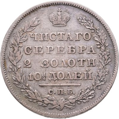 купить полтина 1829 СПБ-НГ