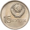 Купить 15 копеек 1967  50 лет Советской власти